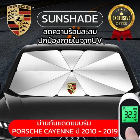 ม่านกันแดดในรถ แบบร่ม ที่บังแดดในรถยนต์ สะท้อนแสงแดด Porsche Cayenne ป้องกัน UV 99% แถมกระเป๋าเก็บร่ม