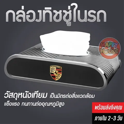 พร้อมส่งในไทย กล่องทิชชู่ รถยนต์ Porsche Tissue Box PU กล่องใส่ทิชชู่หุ้มหนัง กล่องใส่ทิชชู่ในรถ(Porsche Black)