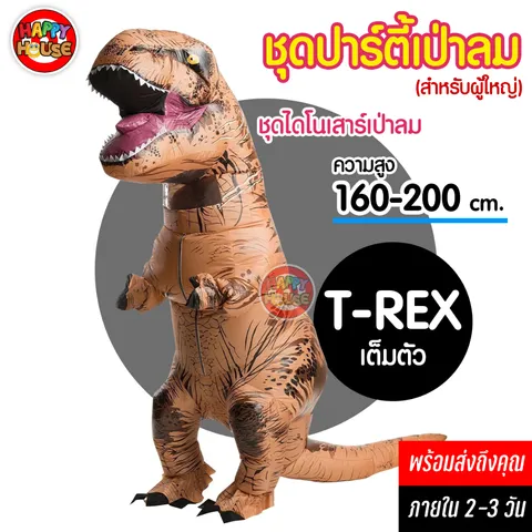ชุดพองลม ไดโนเสาร์ น้องทีเร็กซ์   