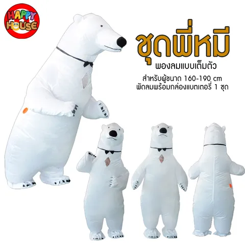 ชุดพองลม ชุดแฟนซี พี่หมี