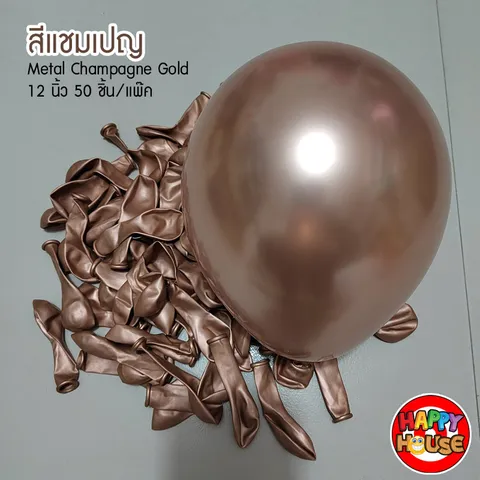 ลูกโป่ง เมทัลลิค 12 นิ้ว สี Champagne