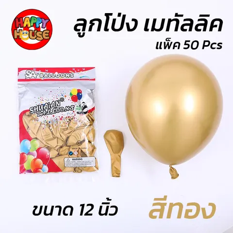 ลูกโป่ง SHUAIAN 12 นิ้ว (3 กรัม) เมทัลลิค เมทาลิค 1 ชิ้น สี ทอง