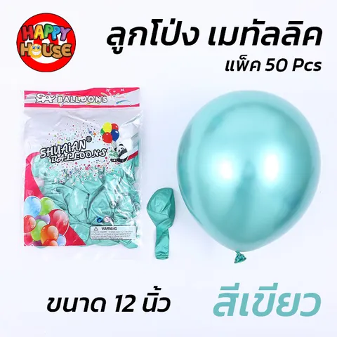 ลูกโป่ง SHUAIAN 12 นิ้ว (3 กรัม)  เมทัลลิค เมทาลิค 1 ชิ้น  สี เขียว