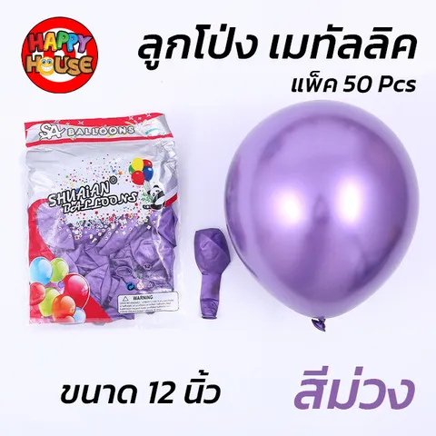 ลูกโป่ง SHUAIAN 12 นิ้ว (3 กรัม)  เมทัลลิค เมทาลิค 1 ชิ้น  สี ม่วง