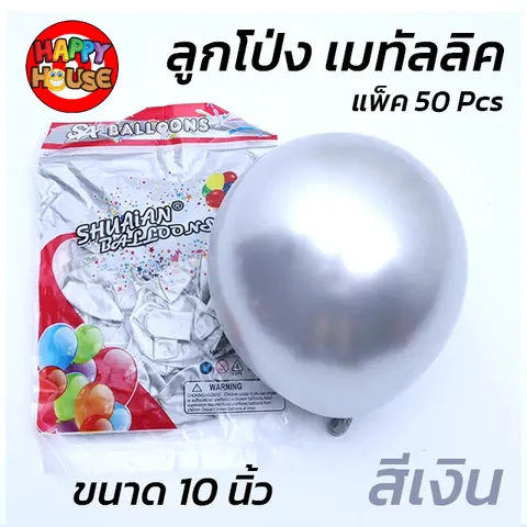 ลูกโป่ง SHUAIAN 10 นิ้ว (1.8 กรัม) เมทัลลิค เมทาลิค 1 ชิ้น  สี เงิน