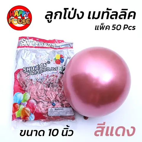 ลูกโป่ง SHUAIAN 10 นิ้ว (1.8 กรัม) เมทัลลิค เมทาลิค 1 ชิ้น  สี แดง