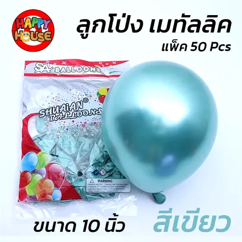 ลูกโป่ง SHUAIAN 10 นิ้ว (1.8 กรัม) เมทัลลิค เมทาลิค 1 ชิ้น  สี เขียว