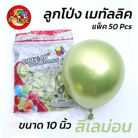 ลูกโป่ง SHUAIAN 10 นิ้ว (1.8 กรัม) เมทัลลิค เมทาลิค 1 ชิ้น  สี เขียวเลม่อน