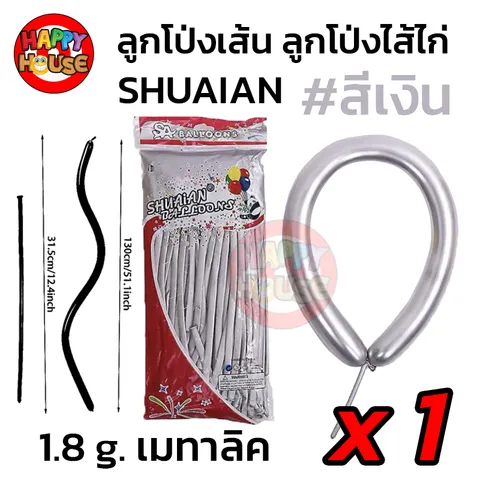 ลูกโป่งยาว ลูกโป่งไส้ไก่ SHUAIAN (1.8 กรัม) เมทัลลิค เมทาลิค 1 ชิ้น  สี เงิน
