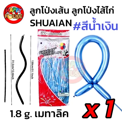 ลูกโป่งยาว ลูกโป่งไส้ไก่ SHUAIAN (1.8 กรัม) เมทัลลิค เมทาลิค 1 ชิ้น  สี น้ำเงิน