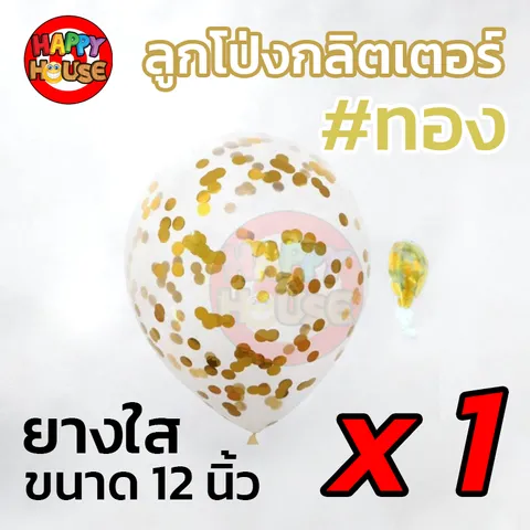 ลูกโป่งยาง ทรงกลม กลิตเตอร์ กากเพชร ขนาด 12 นิ้ว  1 ชิ้น  สี ทอง