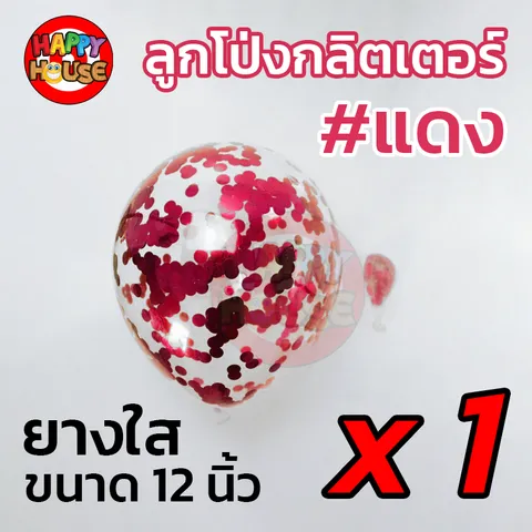 ลูกโป่งยาง ทรงกลม กลิตเตอร์ กากเพชร ขนาด 12 นิ้ว  1 ชิ้น สี แดง