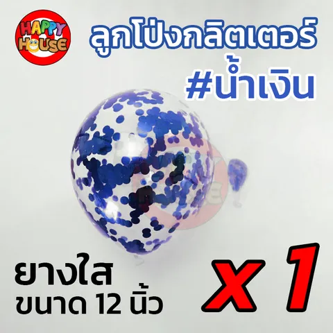 ลูกโป่งยาง ทรงกลม กลิตเตอร์ กากเพชร ขนาด 12 นิ้ว  1 ชิ้น สี น้ำเงิน