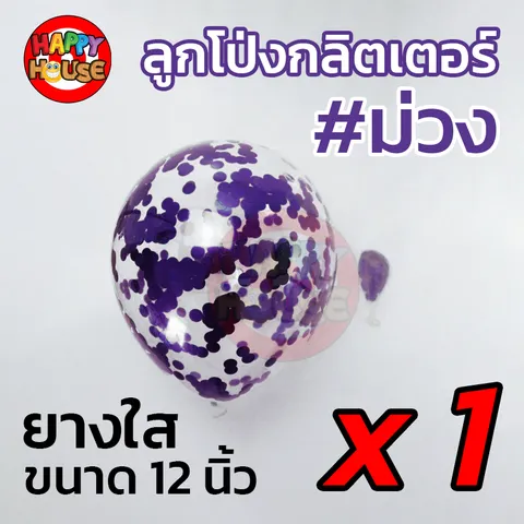 ลูกโป่งยาง ทรงกลม กลิตเตอร์ กากเพชร ขนาด 12 นิ้ว  1 ชิ้น สี ม่วง