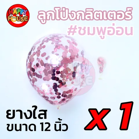 ลูกโป่งยาง ทรงกลม กลิตเตอร์ กากเพชร ขนาด 12 นิ้ว  1 ชิ้น สี ชมพููอ่อน