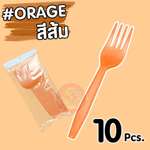 ส้อมพลาสติก (แพ็ค 10 ชิ้น) สีส้ม