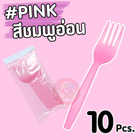 ส้อมพลาสติก (แพ็ค 10 ชิ้น) สีชมพูอ่อน