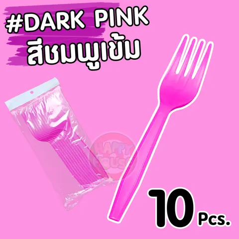 ส้อมพลาสติก (แพ็ค 10 ชิ้น) สีชมพูเข้ม