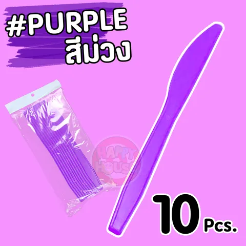 มีดพลาสติก (แพ็ค 10 ชิ้น) สีม่วง