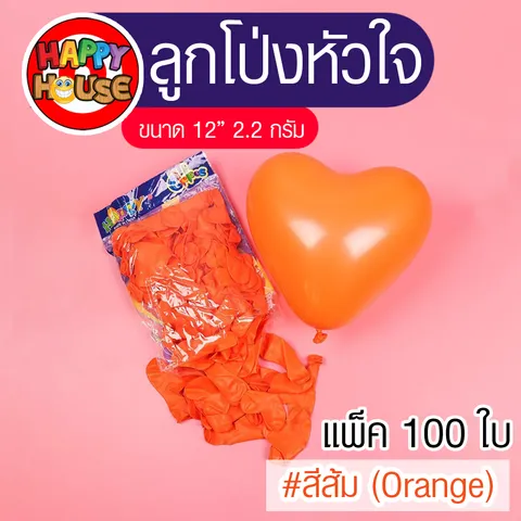 ลูกโป่ง หนา 2.2 กรัม ลูกโป่งรูปหัวใจ 1 ใบ สี ส้ม ORANGE