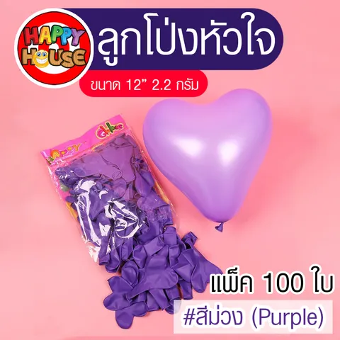 ลูกโป่ง หนา 2.2 กรัม ลูกโป่งรูปหัวใจ 1 ใบ สี ม่วง PURPLE