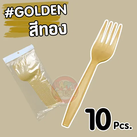 ส้อมพลาสติก (แพ็ค 10 ชิ้น) สีทอง