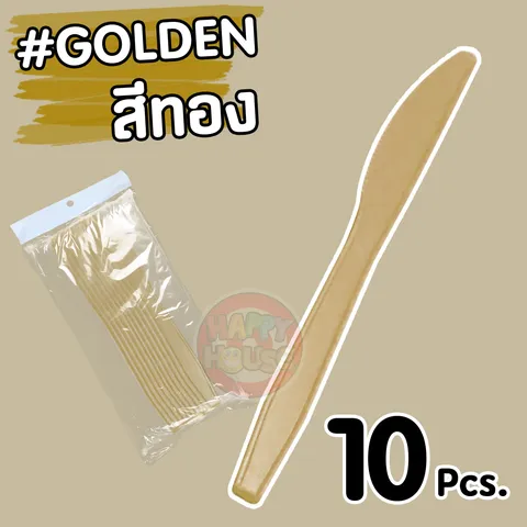 มีดพลาสติก (แพ็ค 10 ชิ้น) สีทอง