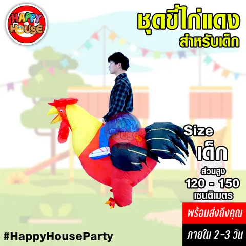  ชุดพองลม ขี่ไก่แดง เด็ก  Big red for children