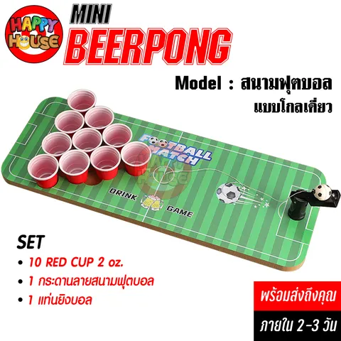 BEER PONG MINI กระดานเบียร์ปอง แบบทางเดียว สนามฟุตบอล football field สีเขียว ลูกบอล เซ็ตแก้วแดง น้ำเงิน