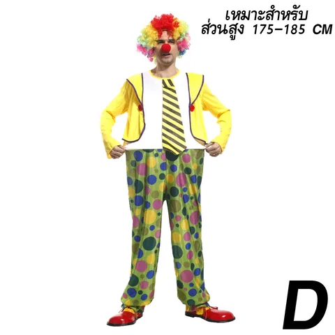 ชุดแฟนซี ตัวตลก D 175-185 CM (ชุดจั้มสูท)