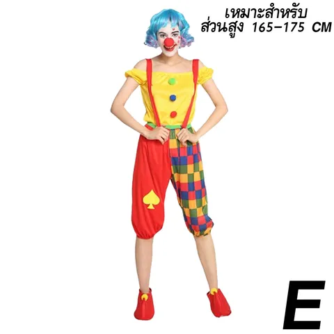 ชุดแฟนซี ตัวตลก E ผู้หญิง 165-175 CM (เสื้อ กางเกง ที่หุ้มรองเท้า)