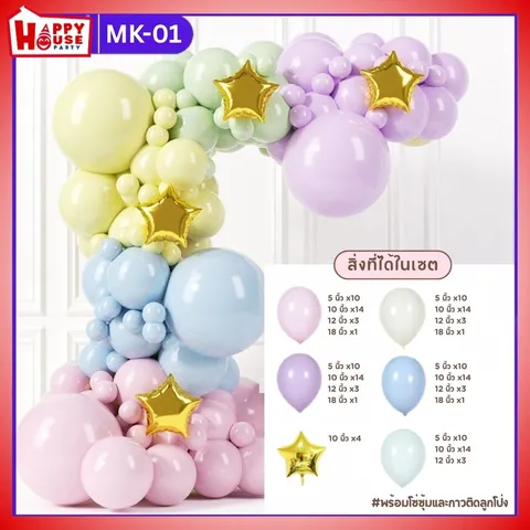 เซตซุ้มลูกโป่งจัดงาน สีมาการอง และลูกโป่งฟอย รูปดาว สีทอง จำนวน 139 ชิ้น พร้อม กาวติดลูกโป่ง และโซ่ซุ้ม  (MK-01)