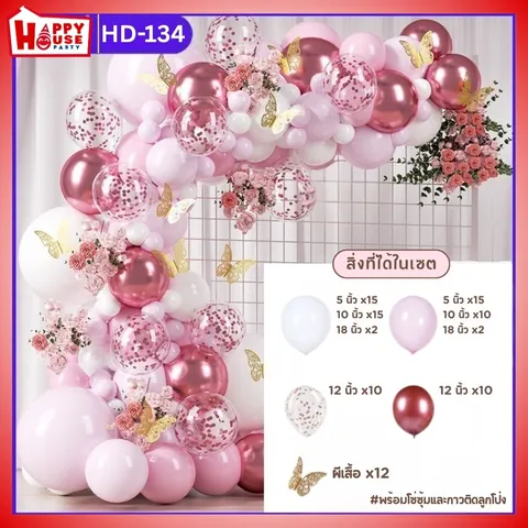 เซตซุ้มลูกโป่งจัดงาน สีชมพูอ่อน สีแดงเมทัลลิค ลูกโป่งกลิตเตอร์ สีแดง เเละผีเสื้อ จำนวน 12 ตัว รวมจำนวน 116 ชิ้น พร้อม กาวติดลูกโป่ง และโซ่ซุ้ม  (HD-134)