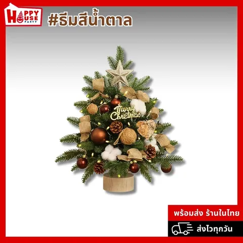 ต้นคริสต์มาสแบบตั้งโต๊ะ มีป้าย Merry Christmas มีสำลี พร้อมของประดับตกแต่งสีน้ำตาล ไฟ LED
