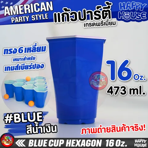 แก้วปาร์ตี้พลาสติก แบบ 6 เหลี่ยม BLUE HEX 16 Oz แก้วปาร์ตี้ สีน้ำเงิน